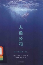 人鱼公司