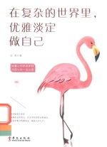 在复杂的世界里，优雅淡定做自己