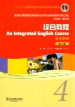 综合教程  4  学生用书  第2版