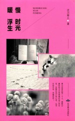 慢时光  暖浮生