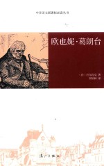 欧也妮·葛朗台