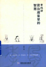 季风讲资治通鉴里的智慧