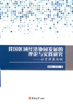 我国区域经济协同发展的理论与实践研究  以京津冀为例