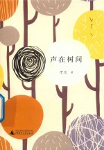 声在树间