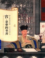 国人的设计美学系列  宫  皇帝的书房