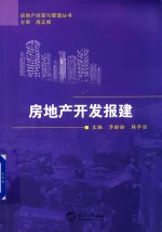 房地产经营与管理丛书  房地产开发报建