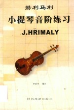 赫利马利  小提琴音阶练习