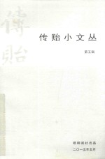传贻小文丛  第5辑
