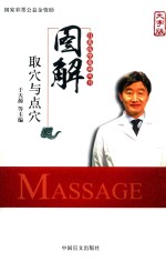 图解取穴与点穴  大字版