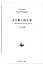 光明社科文库  改造我们的大学  地方本科高校综合改革探论