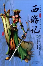 西游记  15  三借芭蕉扇