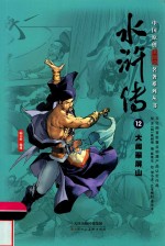 中国原创满阅读名著系列丛书  水浒传  12  大闹翠屏山