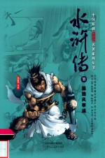 中国原创满阅读名著系列丛书  水浒传  11  黑旋风李逵