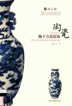 百工录  陶瓷釉下青花装饰