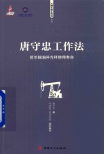 唐守忠工作法  延长抽油井光杆使用寿命