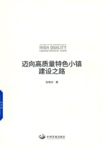 迈向高质量特色小镇建设之路