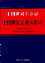 中国煤炭工业志  中国煤炭工业大事记  1949-2010