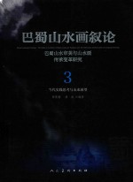 巴蜀山水画叙论  巴蜀山水审美与山水画传承变革研究  卷3  当代实践思考与未来展望