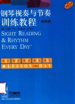 钢琴视奏与节奏训练教程  第4册