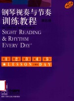钢琴视奏与节奏训练教程  第5册