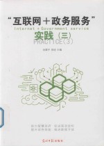 “互联网+政务服务”  实践  3
