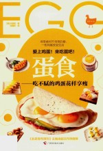 蛋食  吃不腻的鸡蛋花样享瘦