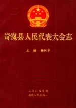 岢岚县人民代表大会志