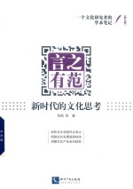 言之有范  新时代的文化思考