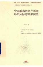 中国城市房地产市场