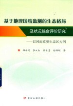 基于地理国情监测的生态格局及状况综合评价研究  以河南重要生态区为例