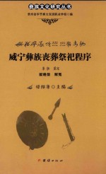 威宁彝族丧葬祭祀程序  献晚饭  解冤