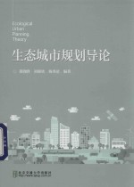 生态城市规划导论