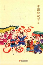 中国传统节日