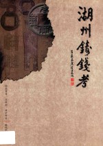 湖州铸钱考