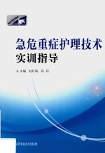 急危重症护理技术实训指导