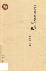 河南省稀有剧种抢救工程丛书  宛梆