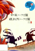 如果一只獾遇到另一只獾