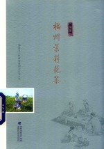 “八闽茶韵”丛书  福州茉莉花茶