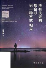 所有失去的都会以另一种方式归来