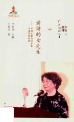 讲诗的女先生  中国古典诗词专家叶嘉莹的故事