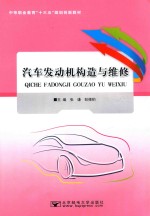 汽车发动机构造与维修