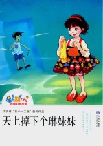 “星期八”校园幻想小说  天上掉下个琳妹妹