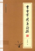 曹雪芹佚著浅探