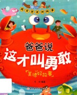 爸爸说这才叫勇敢  美德好故事  萌宝爸爸讲故事