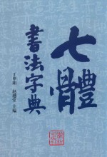 七体书法字典