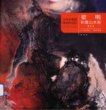 当代水墨画唯美新视觉  梁明彩墨山水画精品集