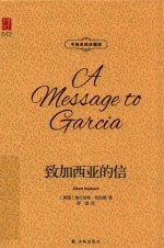 致加西亚的信  中英双语珍藏版