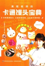 美姬老师的卡通馒头宝典