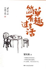 简单有趣过生活