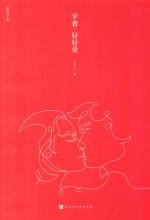 学著  好好爱